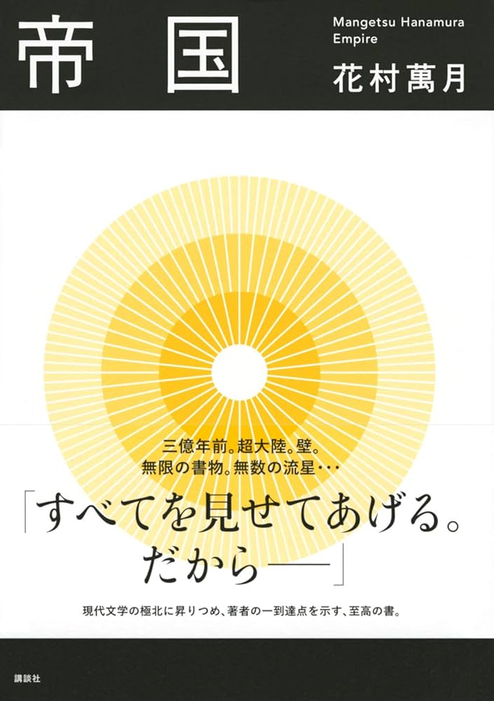 花村萬月　重金青年団 初版 1990年【初版、希少本、単行本】 Amazon.co.jp: 帝国 : 花村 萬月: 本